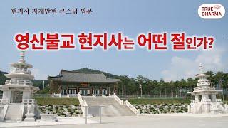영산불교 현지사는 정말 붓다회상인가? / 영산불교 현지궁 현지사의 정체성 / 현지사는 부처님께서 와 계신 절인가? / 제328회 현지사는 어떤 절인가 2017년7월2일
