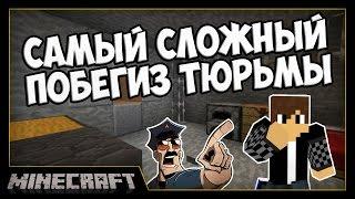 СЛОЖНЫЙ ПОБЕГ ИЗ ТЮРЬМЫ [Карты для MineCraft]