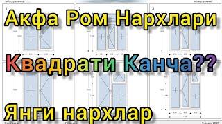 акфа ромлари нархлари 2023