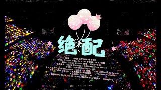 【TF家族練習生】2025新年音樂會「熱愛」：《絕配》純享版（DAY1）