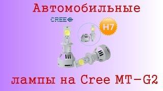 Автомобильные светодиодные лампы на Cree MT-G2