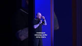 Стас Старовойтов о проблемах со сном #стасстаровойтов #стендап #standup