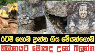 Veyangoda Nidanaya | ජනතාව ඉදිරියේ හොයන පළමු නිධානය | Weyangoda | Breaking News Sri Lanka