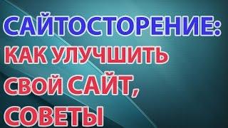 Сайтостроение  Как улучшить свой сайт  Советы