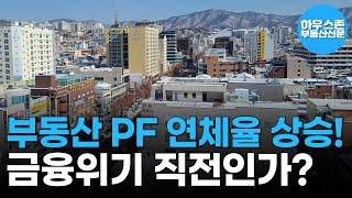 부동산 PF 연체율 3.56%, 금융위기 직전인가? #하우스존부동산신문 #부동산PF #부동산전망