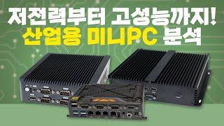 저전력부터 고성능까지! 산업용 미니PC 분석