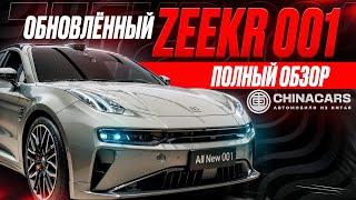 ОБНОВЛЕННЫЙ ZEEKR 001 - ПОЛНЫЙ ОБЗОР + ТЕСТ ДРАЙВ