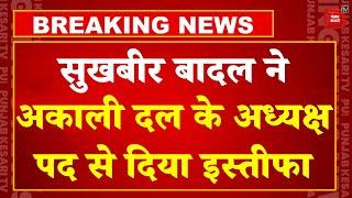 Breaking News: Sukhbir Singh Badal ने Shiromani Akali Dal के अध्यक्ष पद से Resign दिया | Punjab |SAD