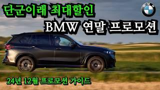 벤츠를 이겨라. 눈물의 BMW 연말 할인. 24년 12월 프로모션 가이드