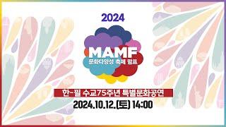 문화다양성 축제 MAMF(맘프)2024 주빈국 특별 문화공연 2일차 2024.10.12(토) 성산아트홀 대극장