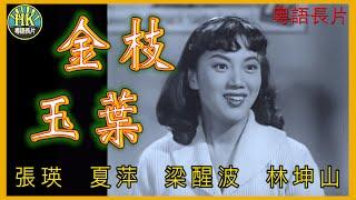 《粵語長片》金枝玉葉 (1959)｜張瑛｜夏萍｜梁醒波｜林坤山｜ 導演：吳回｜ 香港電影｜香港粵語電影｜粵語中字