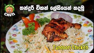 තන්දූරි චිකන් ලේසියෙන් හදමු -Tandoori chicken - Cook With Chuti