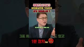 부정선거 279표가 상대방후보한테 가있어요 이게 개표입니까 ? #서동욱 변호사 #1분정치 #국민의힘 #국민의힘 #부정선거 #윤석열대통령