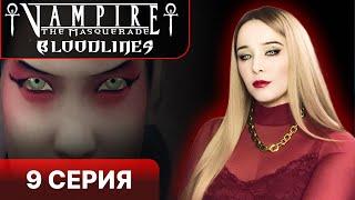 ВАМПИРСКИЙ БЕСПРЕДЕЛ В ЧАЙНАТАУНЕ  - Vampire the masquerade bloodlines прохождение 9 серия