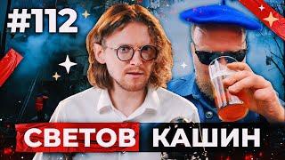 СВЕТОВ /// КАШИН /// ЛИТОВСКАЯ МАТРЁШКА