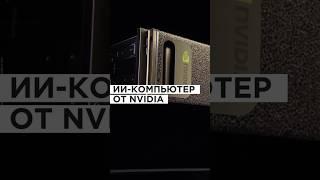 ИИ-компьютеры от Nvidia: как чип Blackwell изменит мир