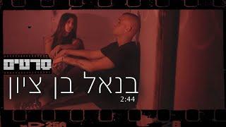 בנאל בן ציון - סרטים - prod. by offir cohen) BENEL BENZION)