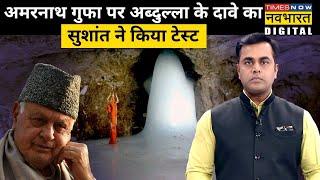 Amarnath गुफा की खोज एक क्या एक मुस्लिम गड़रिए ने की थी? Sushant ने किया सच का खुलासा!