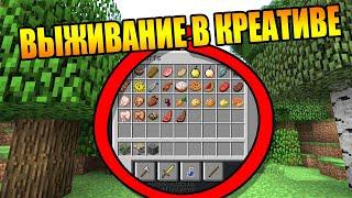 ВЫЖИВАНИЕ в КРЕАТИВЕ! Как пройти майнкрафт в креативе? как пройти minecraft
