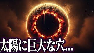 【ゆっくり解説】地球60個分以上の巨大な穴が太陽に...!!!