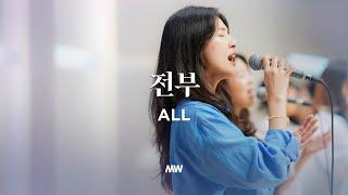 전부 - 마커스워십 | 소진영 인도 | All