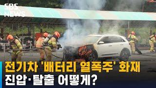 전기차 '배터리 열폭주' 화재…진압 · 탈출 어떻게? / SBS