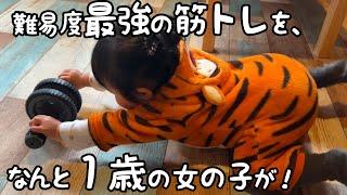 【嘘でしょ!?】大人でもなかなか出来ない筋トレをなんと１歳の妹ができちゃったのにその時愛犬は…｜グレートピレニーズ