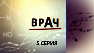 Врач. Серия 5. Криминальный Фильм. Лучшие Сериалы