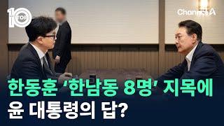 한동훈 ‘한남동 8명’ 지목에…윤 대통령의 답? / 채널A / 뉴스 TOP10