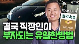 2개중에 1개만해도 부자될수 있습니다. 돈없고 빽없는 직장인 인생바꾸는 2가지 방법