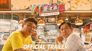 AI拼才會贏｜I Want To Be Boss | Official Trailer ｜正式預告片