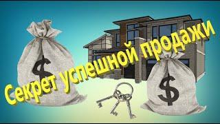 Успешно продать недвижимость в Санкт-Петербурге- в чём секрет?!