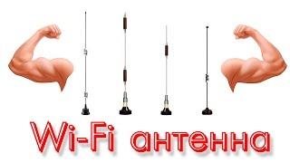 Мощная Wi-Fi антенна своими руками.