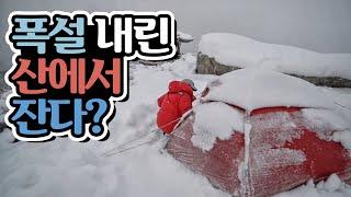 폭설 한파 텐트치고 자기 #1 │ 설동 텐트 │ 폭설 설산 캠핑 │ Winter Overnight in the Heavy Snow