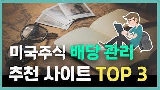 미국주식 해외주식 배당관리를 위한 추천 사이트 Top3 (Propelor, Dividend Channel, 더리치)