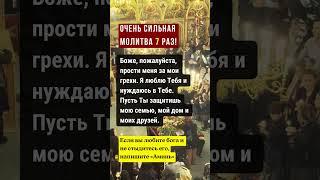 ОЧЕНЬ СИЛЬНАЯ МОЛИТВА 7 РАЗ!Боже, пожалуйста, прости меня за мои грехи. Я люблю Тебя