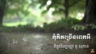 Kou sopheap.កុំគិតច្រើនពេកអី ធម៏អប់រំផ្លូវចិត្ត.Idea ជីវិត official