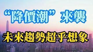 “降价潮”来袭？今明两年房价会真降吗？内行人：走势超乎想象！