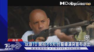 「玩命關頭10」台裔導演突辭! 外媒爆原因:馮迪索太難搞...｜TVBS新聞