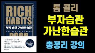 4시간 37분동안 톰콜리 '부자습관 가난한습관' 총정리 강의