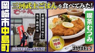 【岡崎市の新名物】豆味噌を使用した「三河武士ごはん」を食べてみた！