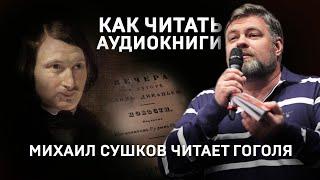 КАК ПРАВИЛЬНО ЧИТАТЬ АУДИОКНИГИ? Михаил Сушков.