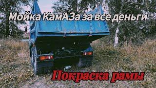 Мойка за все бабки  Покраска рамы (обновление) #камаз #automobile #самосвал