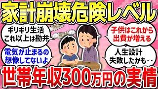 【有益スレ】世帯年収低くて家計が崩壊！電気も止められそう...どんどん苦しさが増している実情/最近レベルを下げて問題無かった物/本音や弱音吐き出そう！【ガルちゃんまとめ】