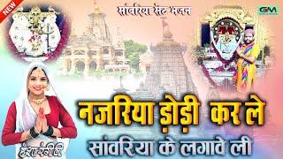 नजरिया डोडी कर ले सावरिया के लगावे ली || Sawriya Seth New Bhajan ||Hansa Rangili|| सावरिया सेठ भजन