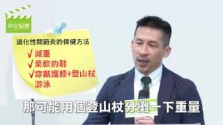 退化性關節炎生活保健 吳凱文醫生【早安健康】