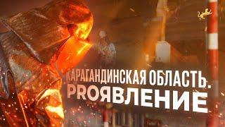 PROявление. Карагандинская область. Документальный фильм. Центр инноваций и бизнеса. Казахстан