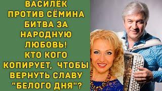 ВАСИЛЁК ПРОТИВ СЁМИНА БИТВА ЗА НАРОДНУЮ ЛЮБОВЬ! КТО КОГО КОПИРУЕТ, ЧТОБЫ ВЕРНУТЬ СЛАВУ "БЕЛОГО ДНЯ