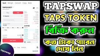 Tapswap বিক্রি করে টাকা নিন | Tapswap Listing Date | Tapswap New Update Today | Tapswap BITGET