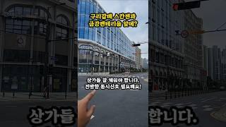 구리시 갈매동 지식산업센터들 입주는 다 채워 갑니다. 상가를 채워야 합니다. #구리시